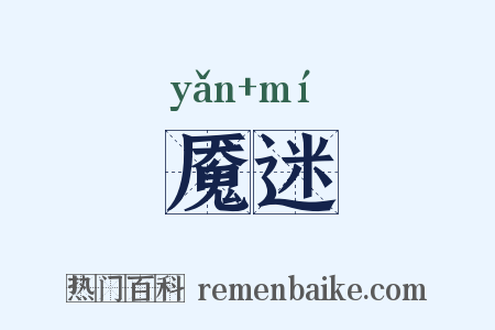 魇迷是什么意思的图片